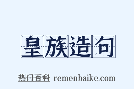 皇族造句是什么意思的图片